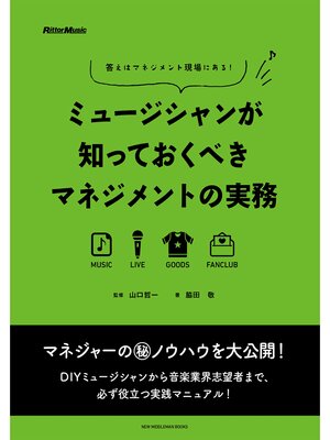 cover image of ミュージシャンが知っておくべきマネジメントの実務　答えはマネジメント現場にある!
